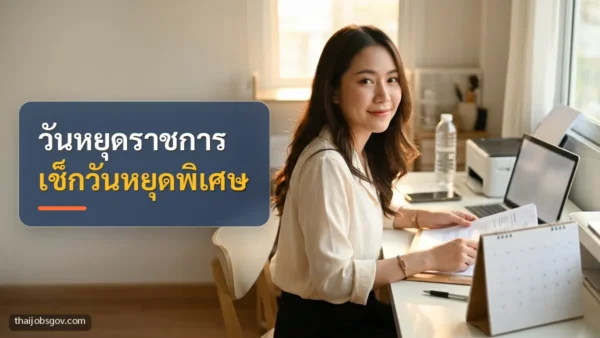 ผู้สมัครงานหญิงชาวไทยวัยยี่สิบต้น ๆ กำลังตรวจเอกสารสมัครงานข้างแล็ปท็อปที่บ้าน พร้อมข้อความ “วันหยุดราชการ เช็กวันหยุดพิเศษ”