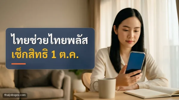 ผู้หญิงชาวไทยวัยยี่สิบต้น ๆ กำลังดูแอปธนาคารบนมือถือที่บ้าน พร้อมข้อความ “ไทยช่วยไทยพลัส เช็กสิทธิ 1 ต.ค.”