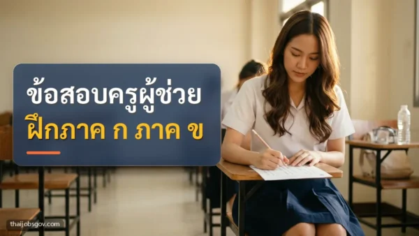 ผู้เตรียมสอบหญิงชาวไทยวัยยี่สิบต้น ๆ กำลังฝึกทำข้อสอบในห้องสอบ พร้อมข้อความ “ข้อสอบครูผู้ช่วย ฝึกภาค ก ภาค ข”