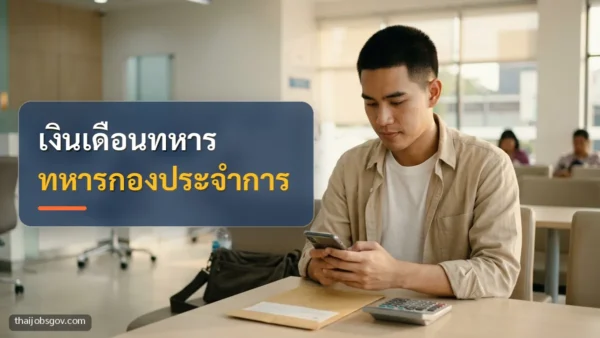 ผู้ชายชาวไทยวัยยี่สิบต้น ๆ กำลังเช็กเงินเดือนบนมือถือที่ธนาคาร พร้อมข้อความ “เงินเดือนทหาร ทหารกองประจำการ”