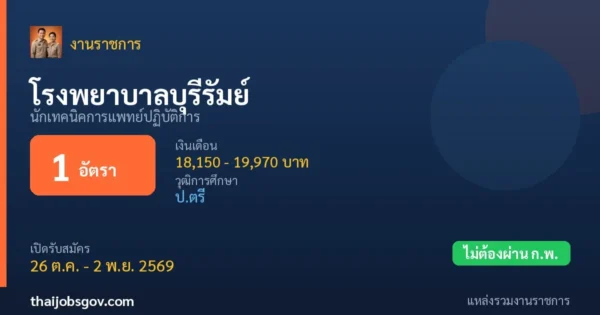 โรงพยาบาลบุรีรัมย์ - เปิดรับสมัคร 1 อัตรา
