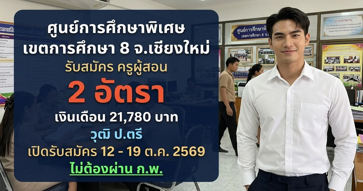 ศูนย์การศึกษาพิเศษ เขตการศึกษา 8 จ.เชียงใหม่ - เปิดรับสมัคร 2 อัตรา