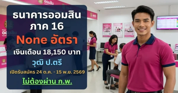 ธนาคารออมสิน ภาค 16 - เปิดรับสมัคร อัตรา