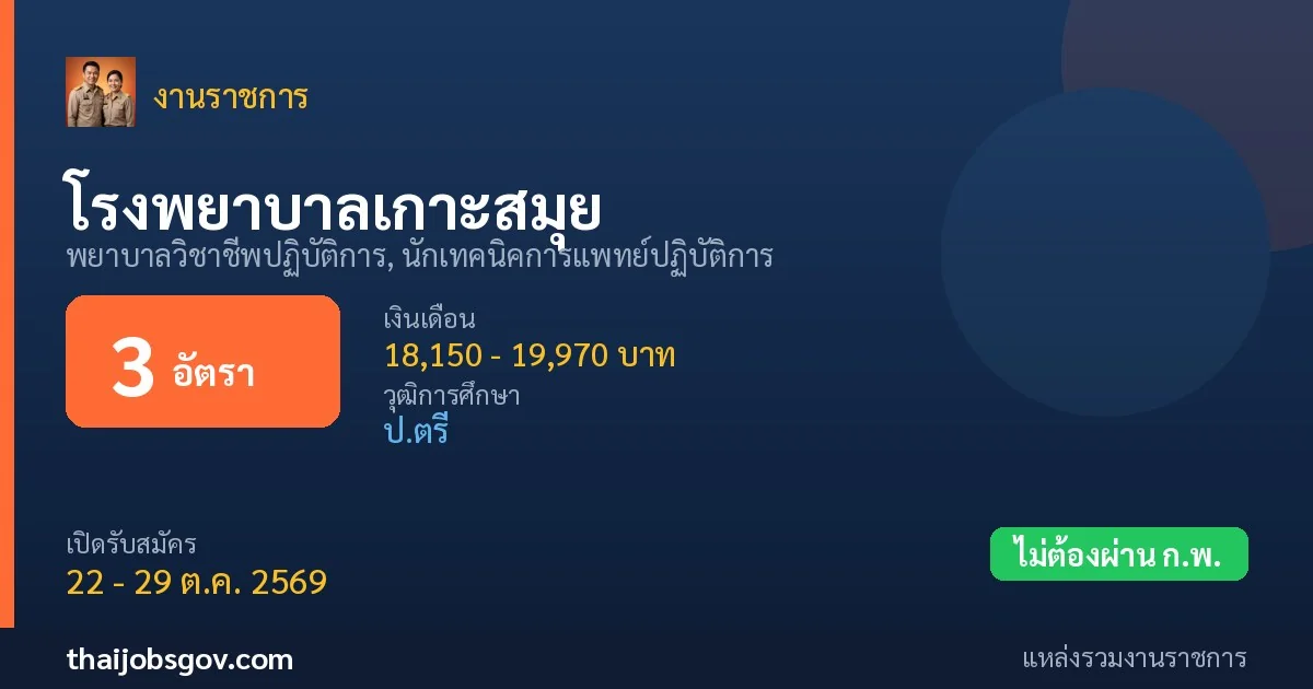 โรงพยาบาลเกาะสมุย - เปิดรับสมัคร 3 อัตรา