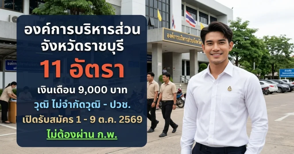 องค์การบริหารส่วนจังหวัดราชบุรี - เปิดรับสมัคร 11 อัตรา