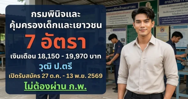 กรมพินิจและคุ้มครองเด็กและเยาวชน - เปิดรับสมัคร 7 อัตรา