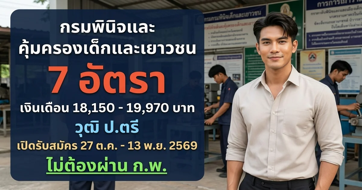 กรมพินิจและคุ้มครองเด็กและเยาวชน - เปิดรับสมัคร 7 อัตรา