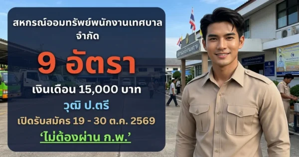สหกรณ์ออมทรัพย์พนักงานเทศบาล จำกัด - เปิดรับสมัคร 9 อัตรา