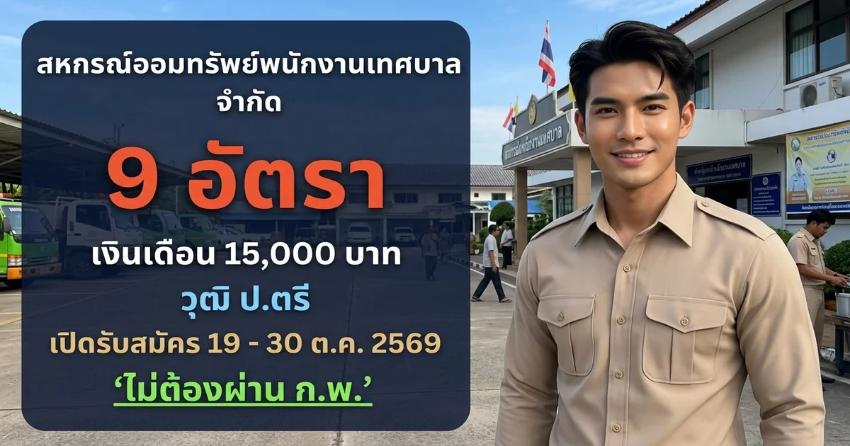 สหกรณ์ออมทรัพย์พนักงานเทศบาล จำกัด - เปิดรับสมัคร 9 อัตรา