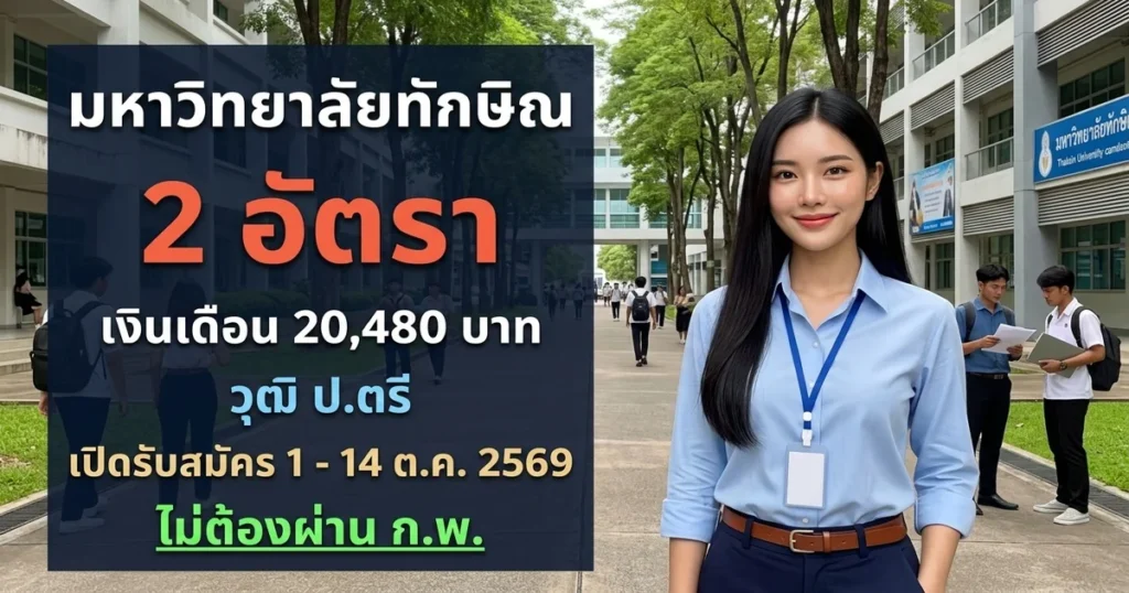 มหาวิทยาลัยทักษิณ - เปิดรับสมัคร 2 อัตรา