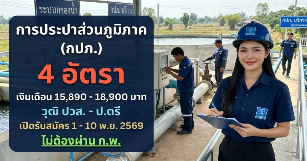 การประปาส่วนภูมิภาค (กปภ.) - เปิดรับสมัคร 4 อัตรา