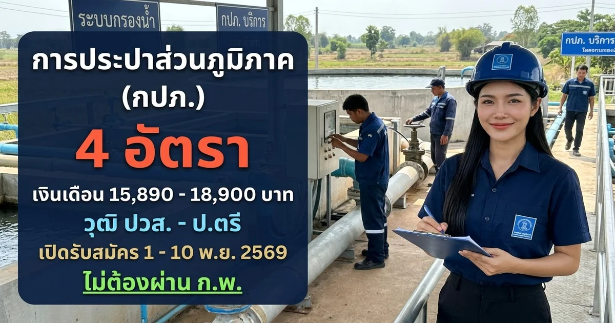 การประปาส่วนภูมิภาค (กปภ.) - เปิดรับสมัคร 4 อัตรา