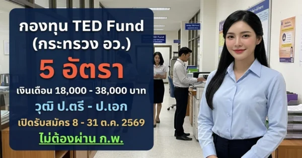 กองทุน TED Fund (กระทรวง อว.) - เปิดรับสมัคร 5 อัตรา