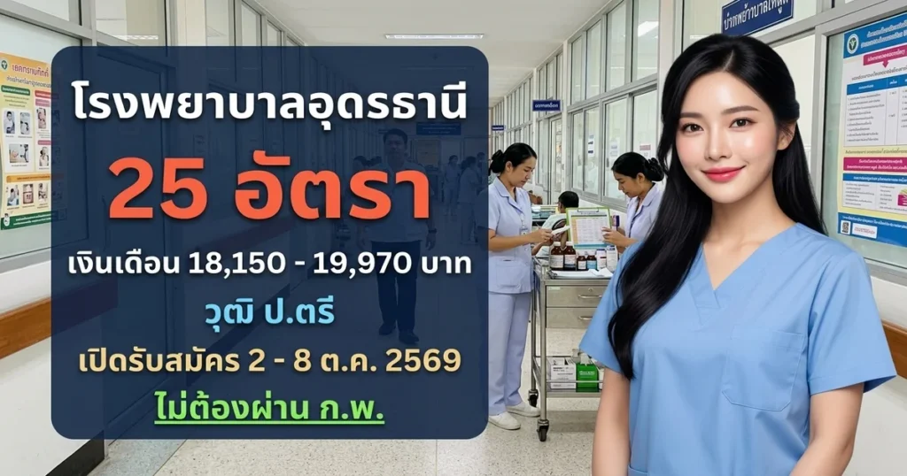 โรงพยาบาลอุดรธานี - เปิดรับสมัคร 25 อัตรา