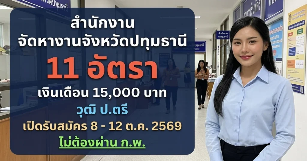 สำนักงานจัดหางานจังหวัดปทุมธานี - เปิดรับสมัคร 11 อัตรา