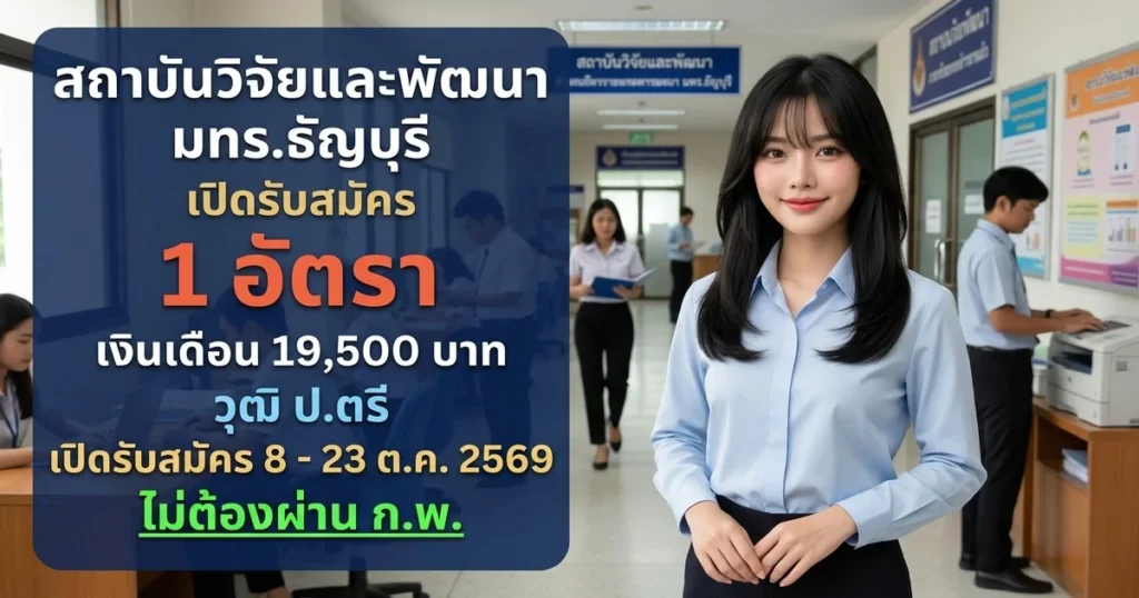 สถาบันวิจัยและพัฒนา มทร.ธัญบุรี - เปิดรับสมัคร 1 อัตรา