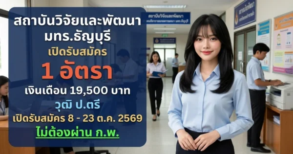 สถาบันวิจัยและพัฒนา มทร.ธัญบุรี - เปิดรับสมัคร 1 อัตรา