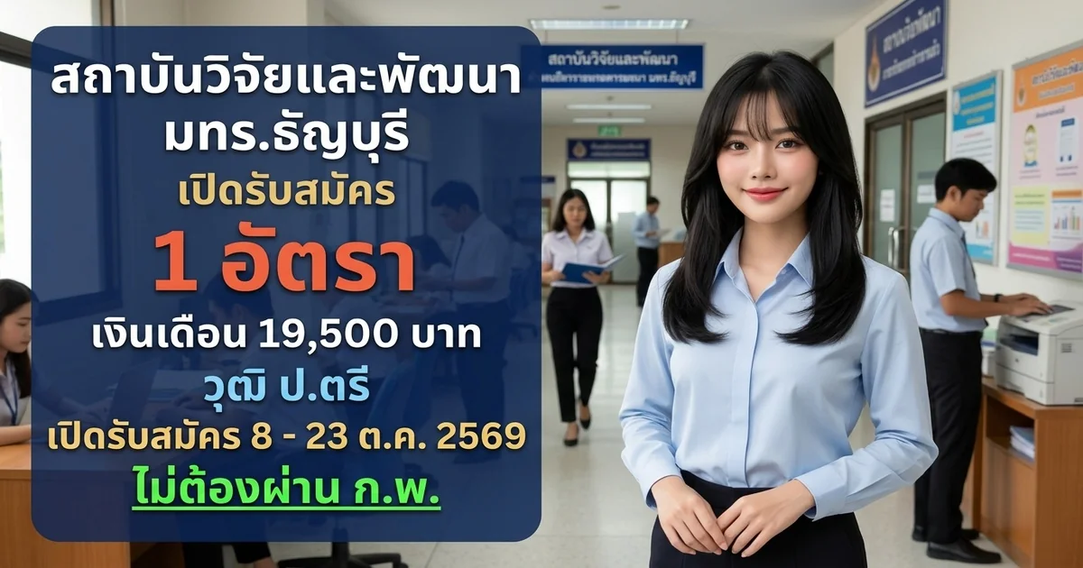 สถาบันวิจัยและพัฒนา มทร.ธัญบุรี - เปิดรับสมัคร 1 อัตรา
