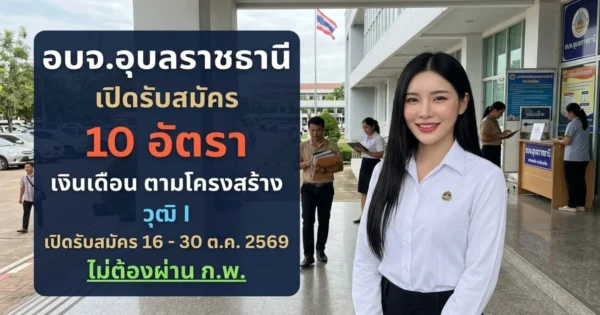 อบจ.อุบลราชธานี - เปิดรับสมัคร 10 อัตรา