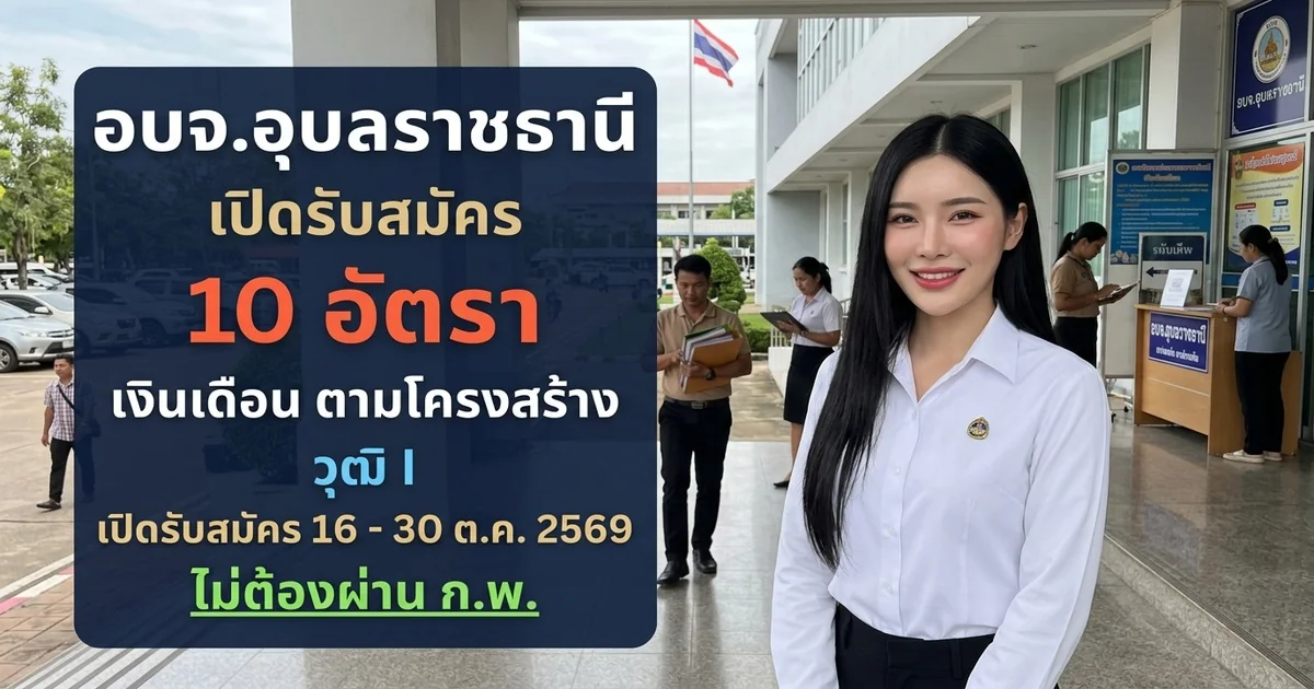 อบจ.อุบลราชธานี - เปิดรับสมัคร 10 อัตรา