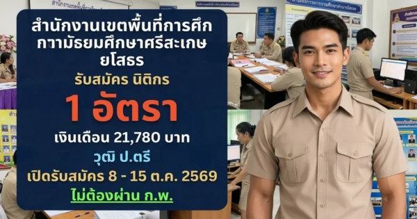 สำนักงานเขตพื้นที่การศึกษามัธยมศึกษาศรีสะเกษ ยโสธร - เปิดรับสมัคร 1 อัตรา