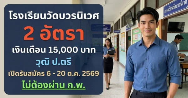 โรงเรียนวัดบวรนิเวศ - เปิดรับสมัคร 2 อัตรา