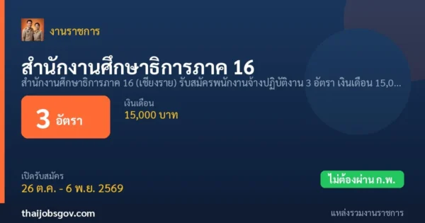 สำนักงานศึกษาธิการภาค 16 - เปิดรับสมัคร 3 อัตรา