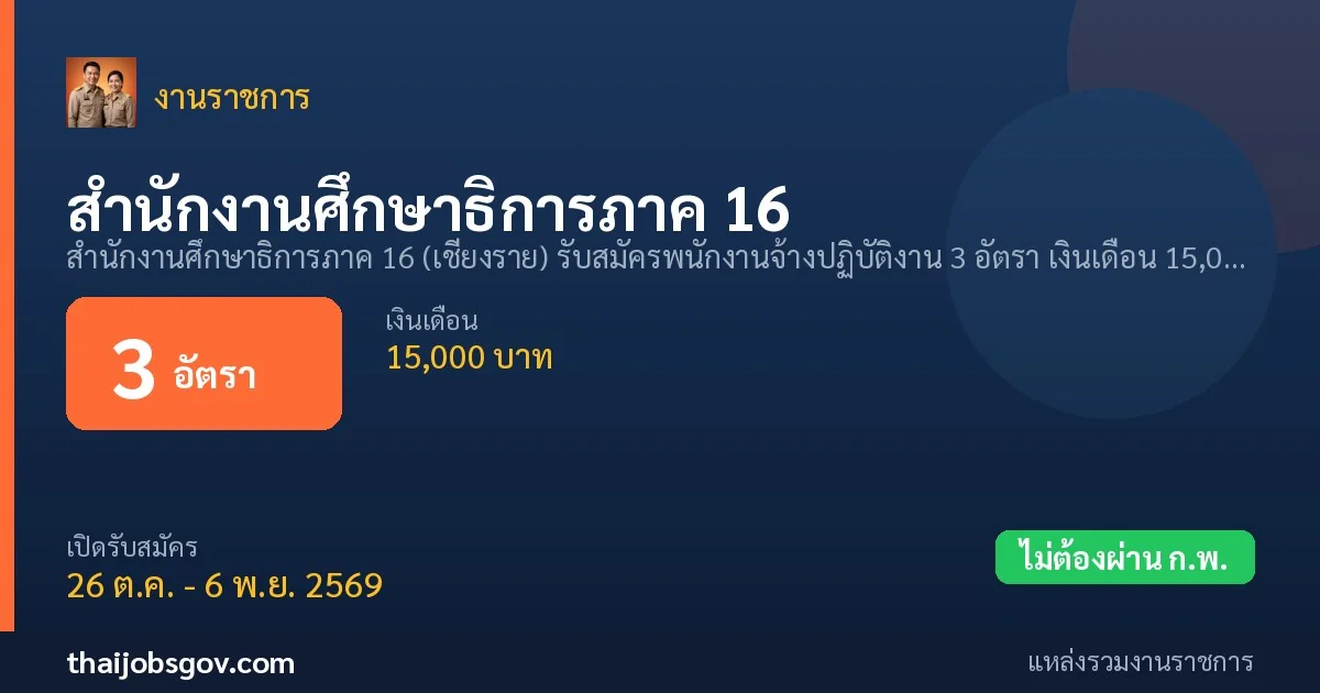 สำนักงานศึกษาธิการภาค 16 - เปิดรับสมัคร 3 อัตรา