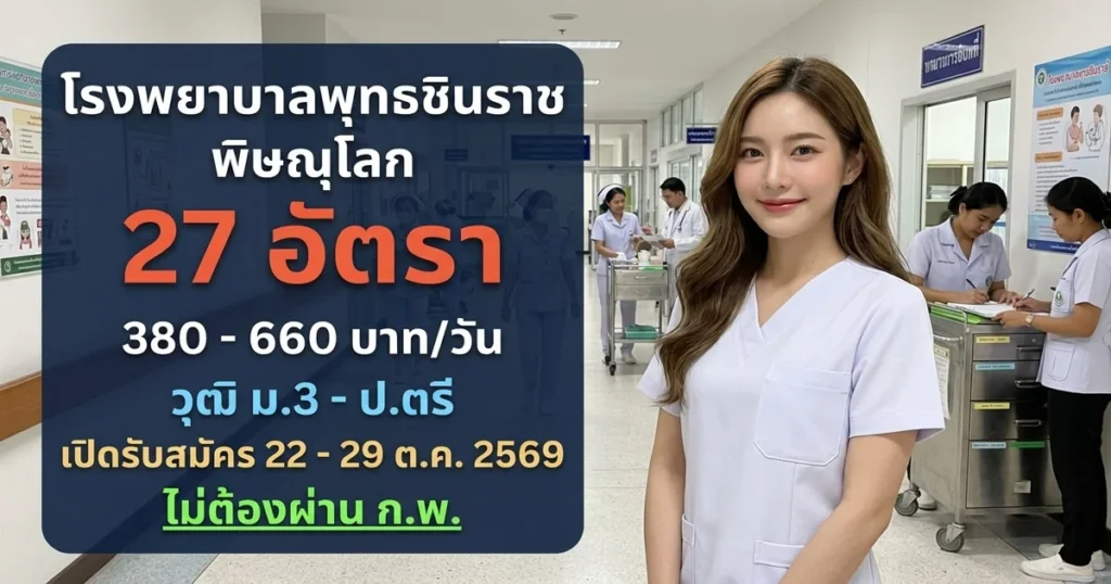 โรงพยาบาลพุทธชินราช พิษณุโลก - เปิดรับสมัคร 27 อัตรา