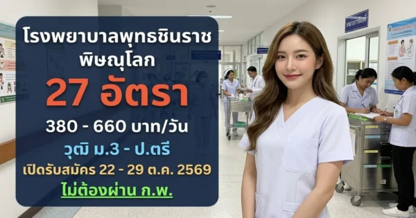 โรงพยาบาลพุทธชินราช พิษณุโลก - เปิดรับสมัคร 27 อัตรา