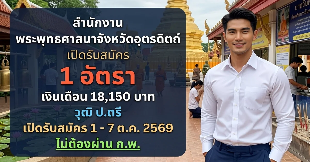 สำนักงานพระพุทธศาสนาจังหวัดอุตรดิตถ์ - เปิดรับสมัคร 1 อัตรา