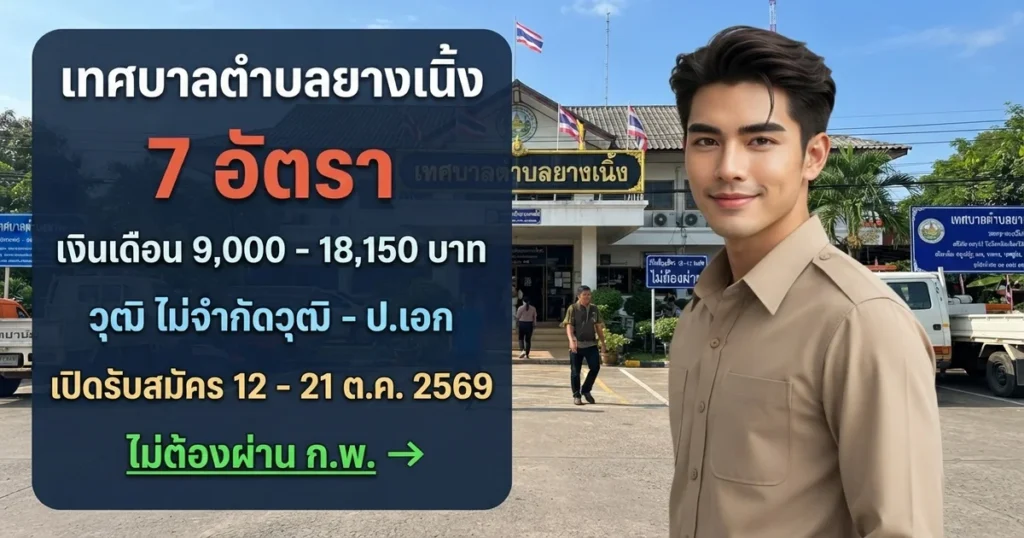 เทศบาลตำบลยางเนิ้ง - เปิดรับสมัคร 7 อัตรา