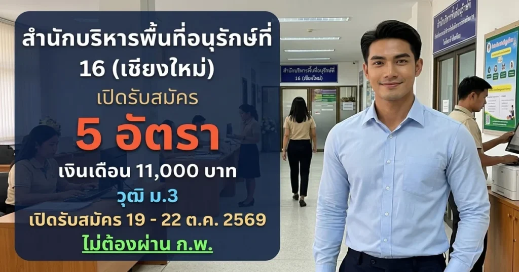 สำนักบริหารพื้นที่อนุรักษ์ที่ 16 (เชียงใหม่) - เปิดรับสมัคร 5 อัตรา
