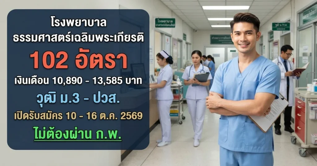 โรงพยาบาลธรรมศาสตร์เฉลิมพระเกียรติ - เปิดรับสมัคร 102 อัตรา
