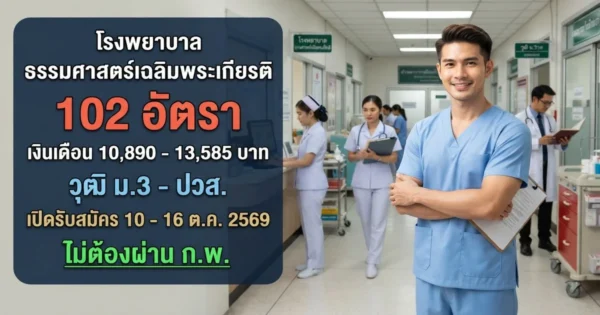 โรงพยาบาลธรรมศาสตร์เฉลิมพระเกียรติ - เปิดรับสมัคร 102 อัตรา
