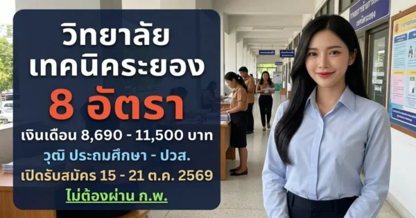 วิทยาลัยเทคนิคระยอง - เปิดรับสมัคร 8 อัตรา