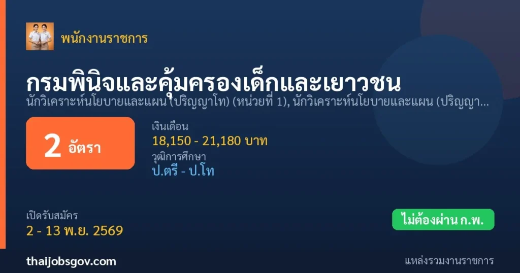 กรมพินิจและคุ้มครองเด็กและเยาวชน - เปิดรับสมัคร 2 อัตรา