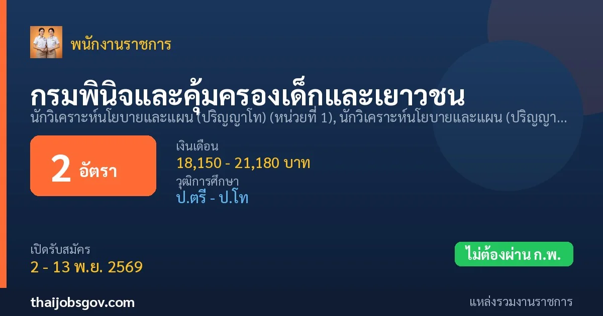 กรมพินิจและคุ้มครองเด็กและเยาวชน - เปิดรับสมัคร 2 อัตรา