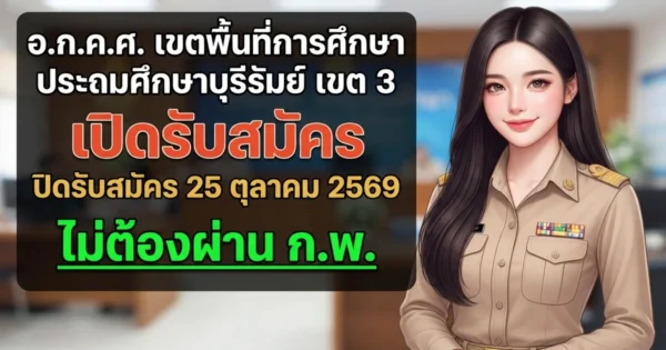อ.ก.ค.ศ. เขตพื้นที่การศึกษาประถมศึกษาบุรีรัมย์ เขต 3 - เปิดรับสมัคร 1 อัตรา