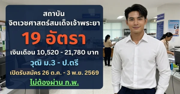สถาบันจิตเวชศาสตร์สมเด็จเจ้าพระยา - เปิดรับสมัคร 19 อัตรา