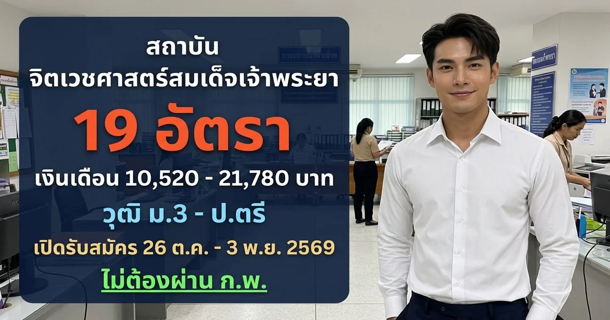 สถาบันจิตเวชศาสตร์สมเด็จเจ้าพระยา - เปิดรับสมัคร 19 อัตรา