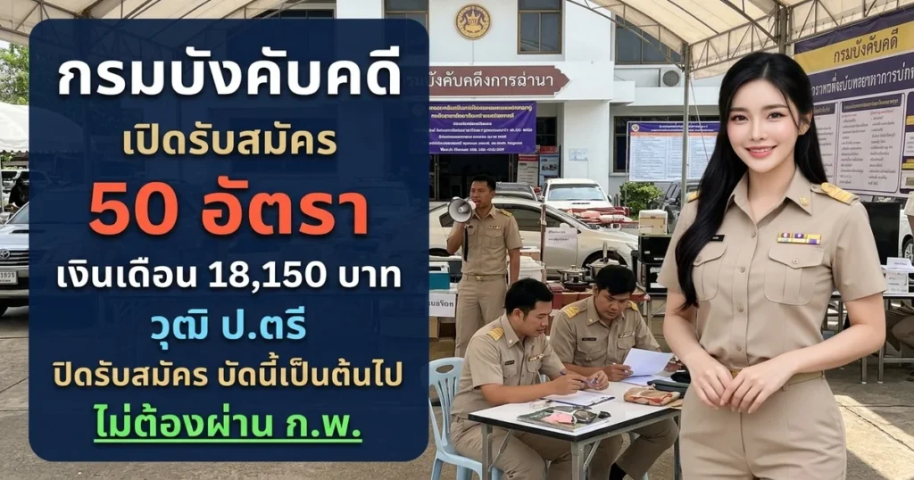 กรมบังคับคดี - เปิดรับสมัคร 50 อัตรา