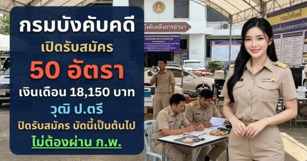 กรมบังคับคดี - เปิดรับสมัคร 50 อัตรา
