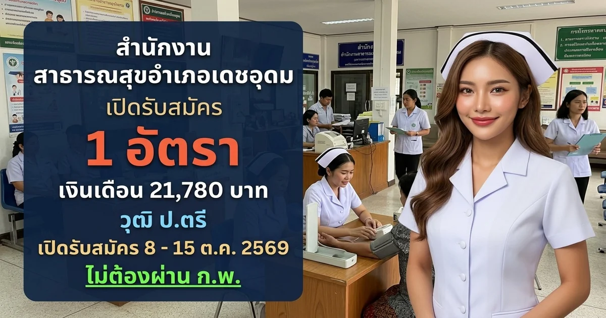 สำนักงานสาธารณสุขอำเภอเดชอุดม - เปิดรับสมัคร 1 อัตรา
