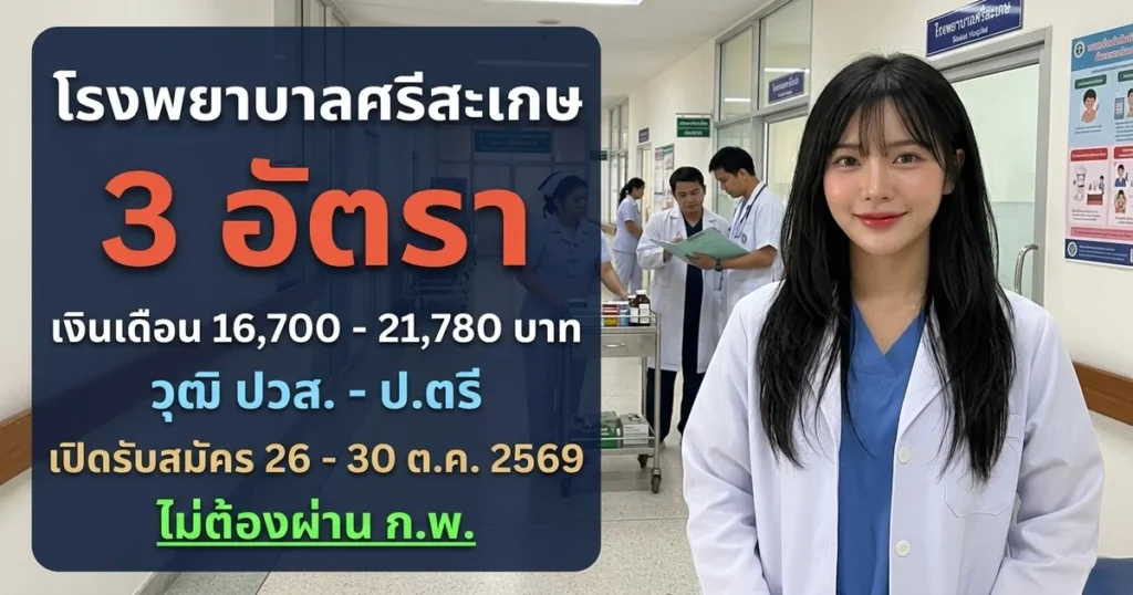 โรงพยาบาลศรีสะเกษ - เปิดรับสมัคร 3 อัตรา