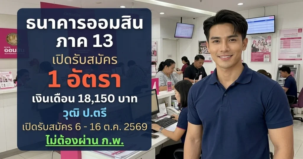 ธนาคารออมสิน ภาค 13 - เปิดรับสมัคร 1 อัตรา