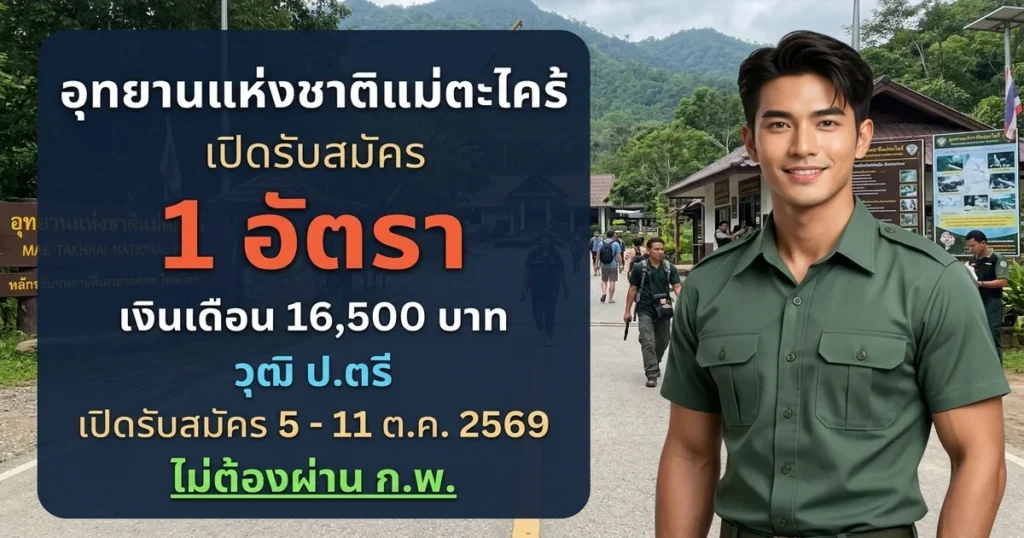 อุทยานแห่งชาติแม่ตะไคร้ - เปิดรับสมัคร 1 อัตรา