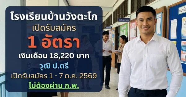 โรงเรียนบ้านวังตะโก - เปิดรับสมัคร 1 อัตรา
