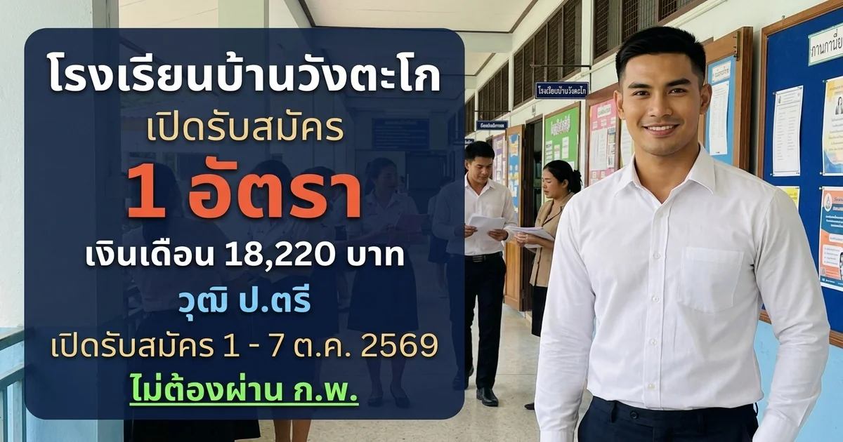 โรงเรียนบ้านวังตะโก - เปิดรับสมัคร 1 อัตรา