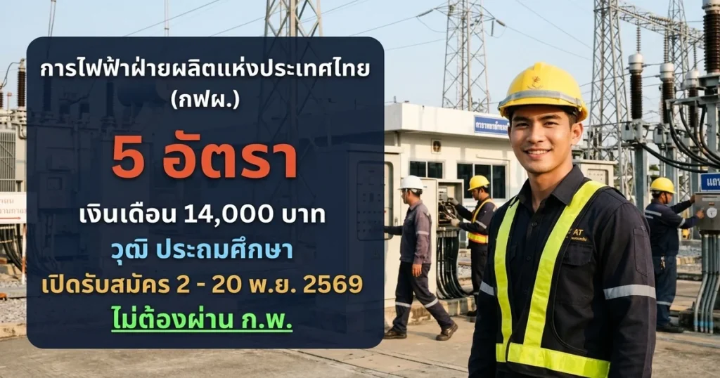 การไฟฟ้าฝ่ายผลิตแห่งประเทศไทย (กฟผ.) - เปิดรับสมัคร 5 อัตรา